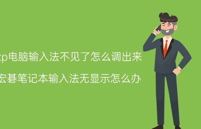 xp电脑输入法不见了怎么调出来 宏碁笔记本输入法无显示怎么办？